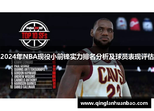 2024年NBA现役小前锋实力排名分析及球员表现评估