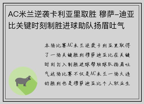 AC米兰逆袭卡利亚里取胜 穆萨-迪亚比关键时刻制胜进球助队扬眉吐气