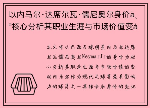 以内马尔·达席尔瓦·儒尼奥尔身价为核心分析其职业生涯与市场价值变动