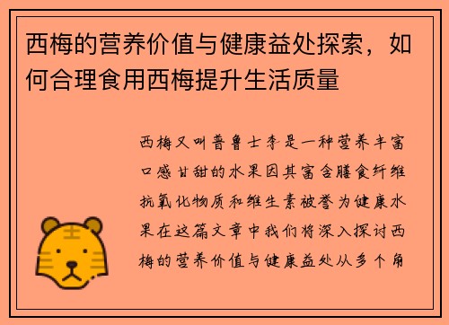 西梅的营养价值与健康益处探索，如何合理食用西梅提升生活质量