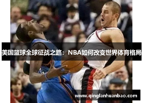 美国篮球全球征战之路：NBA如何改变世界体育格局