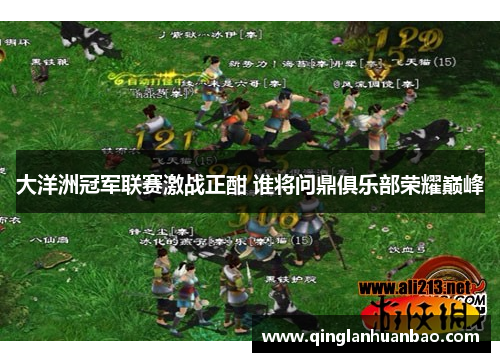 大洋洲冠军联赛激战正酣 谁将问鼎俱乐部荣耀巅峰 大洋洲冠军联赛激战正酣 谁将问鼎俱乐部荣耀巅峰