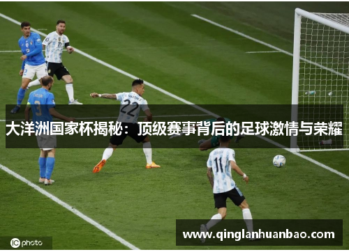大洋洲国家杯揭秘:顶级赛事背后的足球激情与荣耀 大洋洲国家杯揭秘:顶级赛事背后的足球激情与荣耀