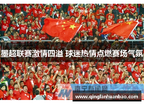墨超联赛激情四溢 球迷热情点燃赛场气氛 墨超联赛激情四溢 球迷热情点燃赛场气氛