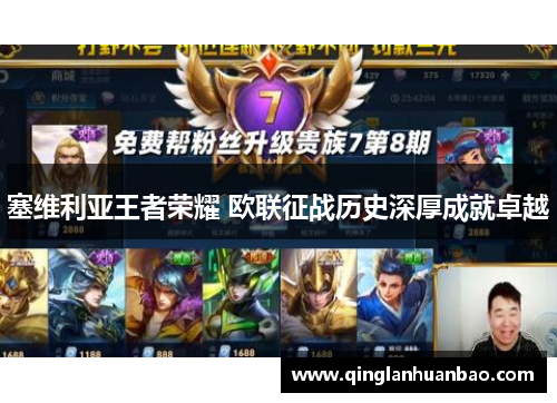 塞维利亚王者荣耀 欧联征战历史深厚成就卓越 塞维利亚王者荣耀 欧联征战历史深厚成就卓越