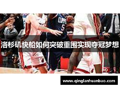 洛杉矶快船如何突破重围实现夺冠梦想 洛杉矶快船如何突破重围实现夺冠梦想
