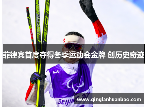 菲律宾首度夺得冬季运动会金牌 创历史奇迹 菲律宾首度夺得冬季运动会金牌 创历史奇迹