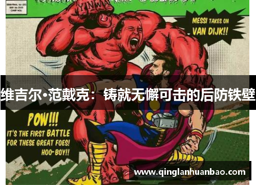 维吉尔·范戴克:铸就无懈可击的后防铁壁 维吉尔·范戴克:铸就无懈可击的后防铁壁