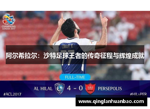 阿尔希拉尔:沙特足球王者的传奇征程与辉煌成就 阿尔希拉尔:沙特足球王者的传奇征程与辉煌成就