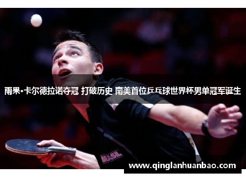 雨果·卡尔德拉诺夺冠 打破历史 南美首位乒乓球世界杯男单冠军诞生 雨果·卡尔德拉诺夺冠 打破历史 南美首位乒乓球世界杯男单冠军诞生