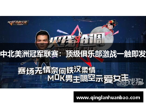 中北美洲冠军联赛:顶级俱乐部激战一触即发 中北美洲冠军联赛:顶级俱乐部激战一触即发