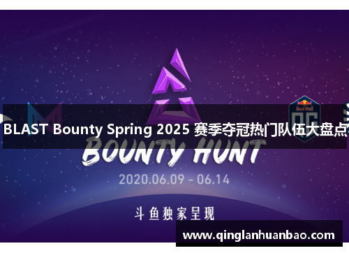 BLAST Bounty Spring 2025 赛季夺冠热门队伍大盘点 BLAST Bounty Spring 2025 赛季夺冠热门队伍大盘点