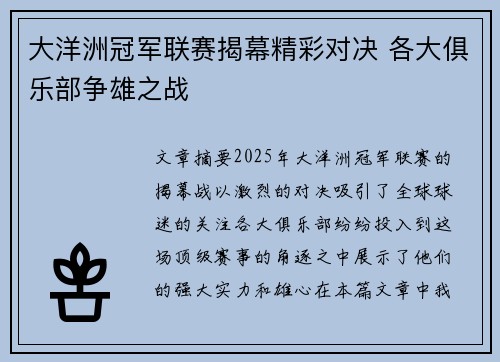 大洋洲冠军联赛揭幕精彩对决 各大俱乐部争雄之战 大洋洲冠军联赛揭幕精彩对决 各大俱乐部争雄之战