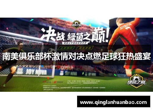 南美俱乐部杯激情对决点燃足球狂热盛宴 南美俱乐部杯激情对决点燃足球狂热盛宴