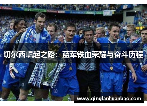 切尔西崛起之路:蓝军铁血荣耀与奋斗历程 切尔西崛起之路:蓝军铁血荣耀与奋斗历程