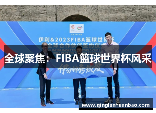 全球聚焦:FIBA篮球世界杯风采 全球聚焦:FIBA篮球世界杯风采