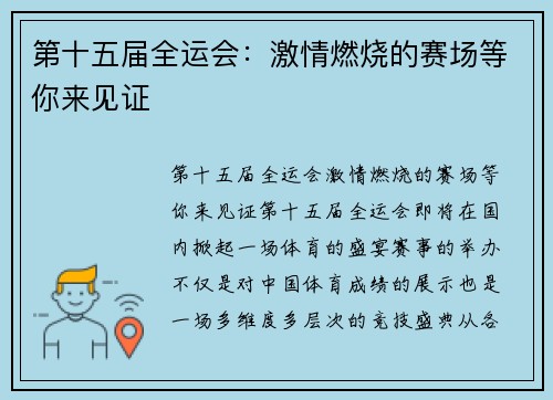 第十五届全运会:激情燃烧的赛场等你来见证 第十五届全运会:激情燃烧的赛场等你来见证