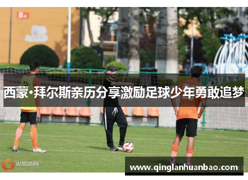 西蒙·拜尔斯亲历分享激励足球少年勇敢追梦 西蒙·拜尔斯亲历分享激励足球少年勇敢追梦