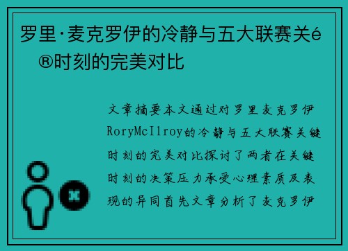 罗里·麦克罗伊的冷静与五大联赛关键时刻的完美对比 罗里·麦克罗伊的冷静与五大联赛关键时刻的完美对比