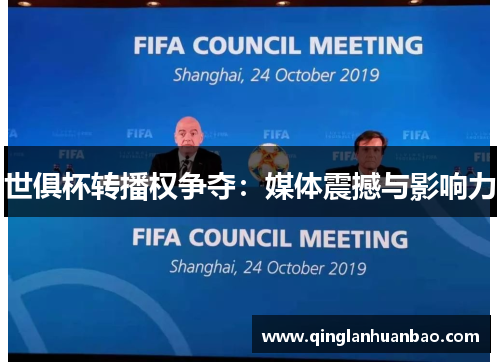 世俱杯转播权争夺:媒体震撼与影响力 世俱杯转播权争夺:媒体震撼与影响力