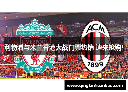 利物浦与米兰香港大战门票热销 速来抢购! 利物浦与米兰香港大战门票热销 速来抢购!