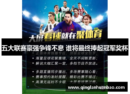 五大联赛豪强争锋不息 谁将最终捧起冠军奖杯 五大联赛豪强争锋不息 谁将最终捧起冠军奖杯