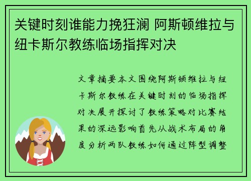 关键时刻谁能力挽狂澜 阿斯顿维拉与纽卡斯尔教练临场指挥对决 关键时刻谁能力挽狂澜 阿斯顿维拉与纽卡斯尔教练临场指挥对决