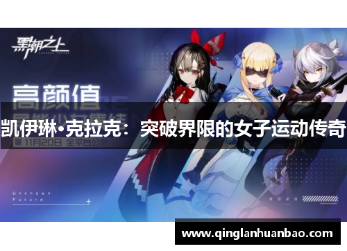 凯伊琳·克拉克:突破界限的女子运动传奇 凯伊琳·克拉克:突破界限的女子运动传奇