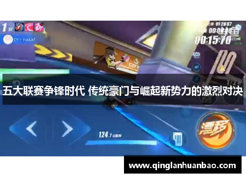 五大联赛争锋时代 传统豪门与崛起新势力的激烈对决 五大联赛争锋时代 传统豪门与崛起新势力的激烈对决
