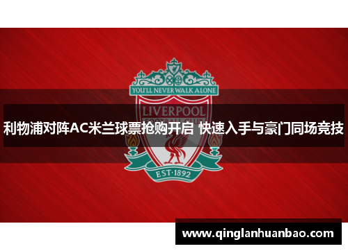 利物浦对阵AC米兰球票抢购开启 快速入手与豪门同场竞技 利物浦对阵AC米兰球票抢购开启 快速入手与豪门同场竞技