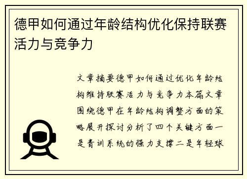 德甲如何通过年龄结构优化保持联赛活力与竞争力 德甲如何通过年龄结构优化保持联赛活力与竞争力