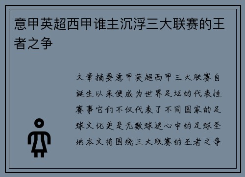 意甲英超西甲谁主沉浮三大联赛的王者之争 意甲英超西甲谁主沉浮三大联赛的王者之争