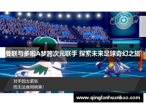 曼联与多啦A梦跨次元联手 探索未来足球奇幻之旅 曼联与多啦A梦跨次元联手 探索未来足球奇幻之旅
