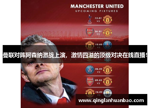 曼联对阵阿森纳激战上演,激情四溢的顶级对决在线直播! 曼联对阵阿森纳激战上演,激情四溢的顶级对决在线直播!